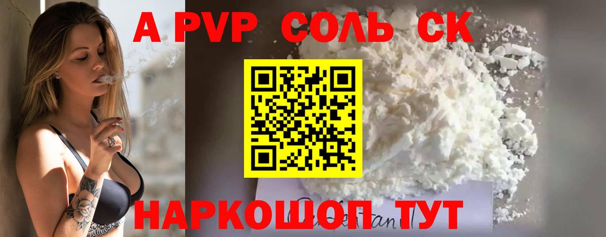 A-PVP Соль Тихорецк